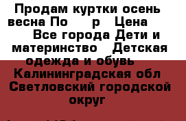 Продам куртки осень, весна.По 400 р › Цена ­ 400 - Все города Дети и материнство » Детская одежда и обувь   . Калининградская обл.,Светловский городской округ 